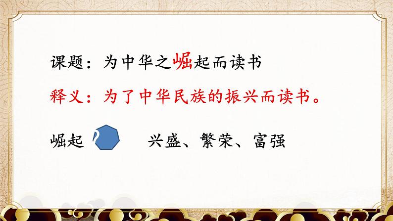 编版版语文四年级上册 22 为中华之崛起而读书 第一课时 同步课件03