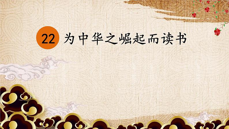 编版版语文四年级上册 22 为中华之崛起而读书 第一课时 同步课件04