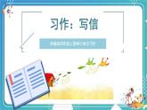编版版语文四年级上册 习作：写信 第一课时 同步课件
