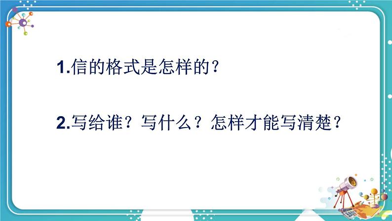 编版版语文四年级上册 习作：写信 第一课时 同步课件07