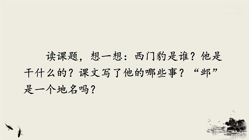 编版版语文四年级上册 26 西门豹治邺 第一课时 同步课件02
