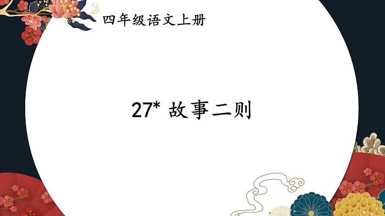 编版版语文四年级上册 27 故事二则：扁鹊治病 同步课件06