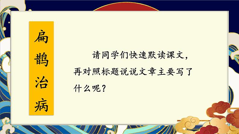 编版版语文四年级上册 27 故事二则：扁鹊治病 同步课件08