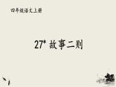 编版版语文四年级上册 27 故事二则：纪昌学射 同步课件