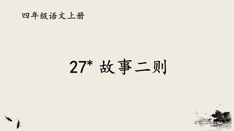 编版版语文四年级上册 27 故事二则：纪昌学射 同步课件01