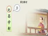 编版版语文四年级上册 27 故事二则：纪昌学射 同步课件