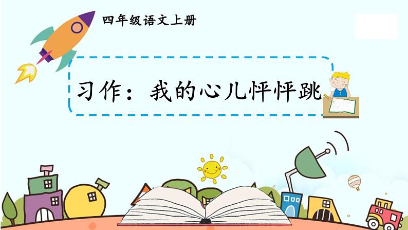 编版版语文四年级上册 习作：我的心儿怦怦跳 第一课时 同步课件04