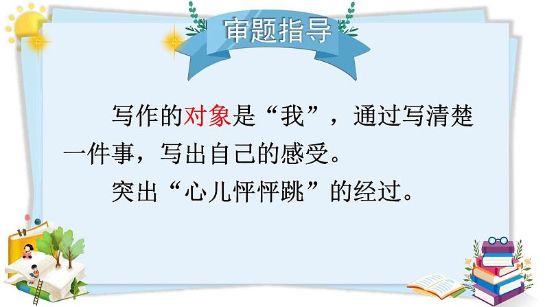 编版版语文四年级上册 习作：我的心儿怦怦跳 第一课时 同步课件06