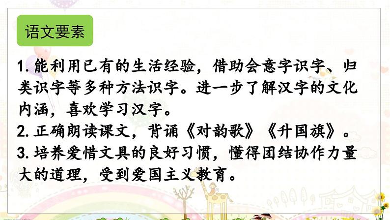 部编语文一年级上册 第6单元 5.《对韵歌》 [PPT课件]02