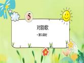 部編語(yǔ)文一年級(jí)上冊(cè) 第6單元 5.《對(duì)韻歌》 [PPT課件]