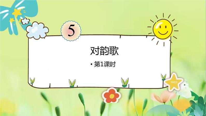 部编语文一年级上册 第6单元 5.《对韵歌》 [PPT课件]04