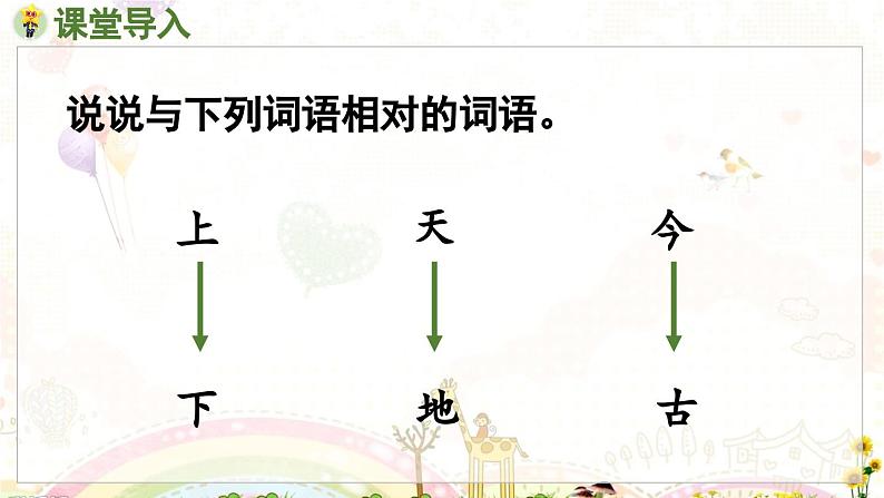 部编语文一年级上册 第6单元 5.《对韵歌》 [PPT课件]06