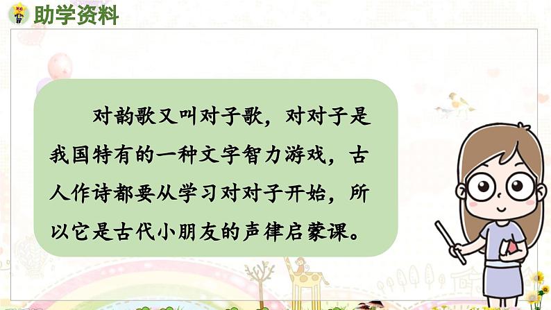 部编语文一年级上册 第6单元 5.《对韵歌》 [PPT课件]07