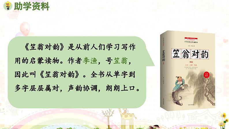 部编语文一年级上册 第6单元 5.《对韵歌》 [PPT课件]08