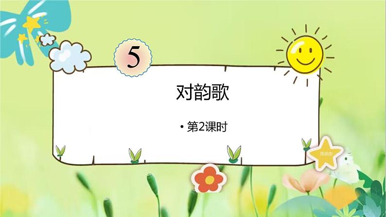 部编语文一年级上册 第6单元 5.《对韵歌》 [PPT课件]01