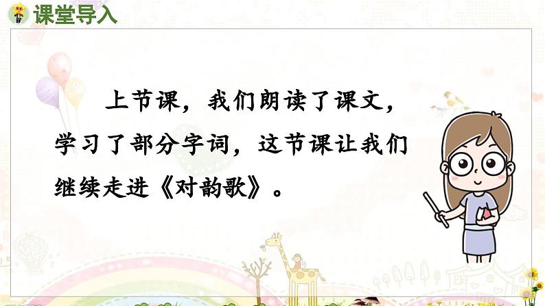 部编语文一年级上册 第6单元 5.《对韵歌》 [PPT课件]02