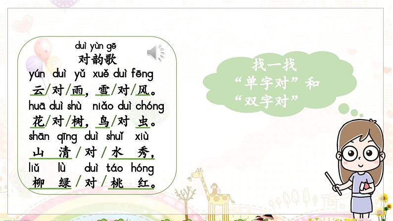 部编语文一年级上册 第6单元 5.《对韵歌》 [PPT课件]05
