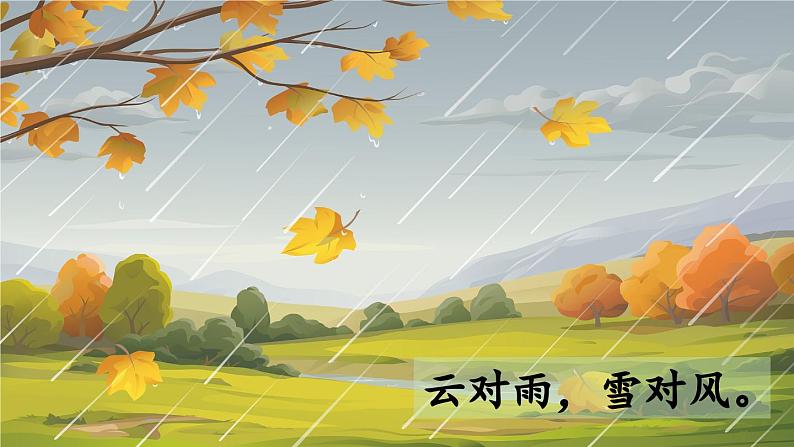 部编语文一年级上册 第6单元 5.《对韵歌》 [PPT课件]07