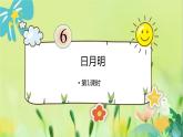 部編語文一年級(jí)上冊(cè) 第6單元 6.《日月明》 [PPT課件]