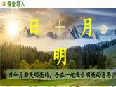 部編語文一年級(jí)上冊(cè) 第6單元 6.《日月明》 [PPT課件]