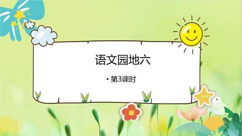 部编语文一年级上册 第6单元 语文园地六 [PPT课件]01