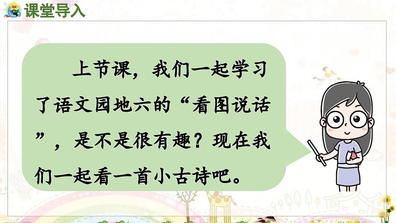 部编语文一年级上册 第6单元 语文园地六 [PPT课件]02