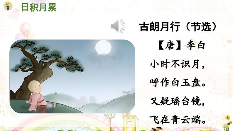 部编语文一年级上册 第6单元 语文园地六 [PPT课件]03