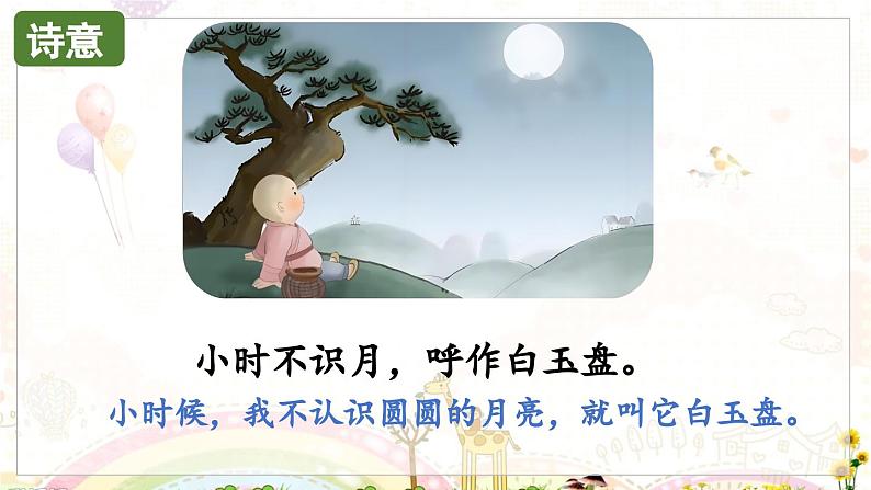 部编语文一年级上册 第6单元 语文园地六 [PPT课件]06