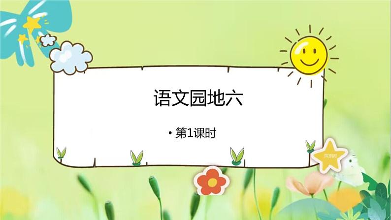 部编语文一年级上册 第6单元 语文园地六 [PPT课件]01