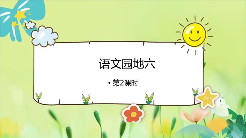 部编语文一年级上册 第6单元 语文园地六 [PPT课件]01