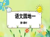 部编语文一年级上册 第1单元 语文园地一 [PPT课件]