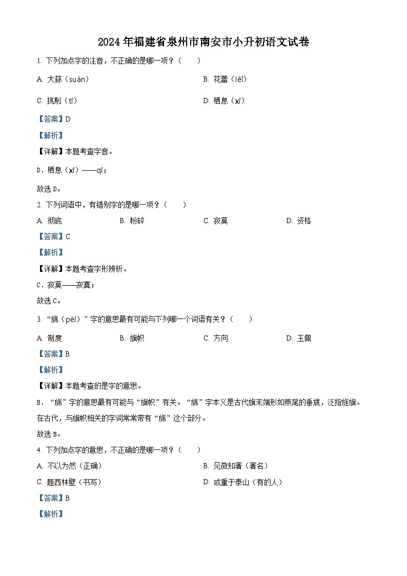 2024年福建省泉州市南安市小升初考试语文试卷（原卷版+解析版）01