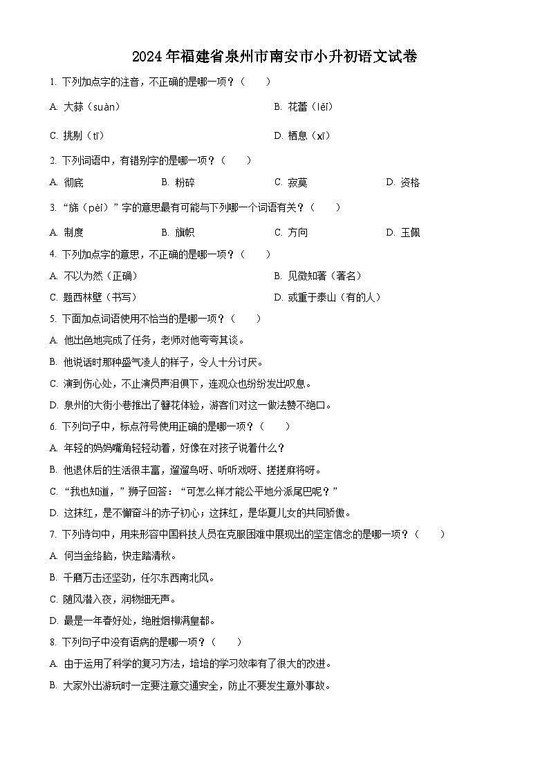2024年福建省泉州市南安市小升初考试语文试卷（原卷版+解析版）01