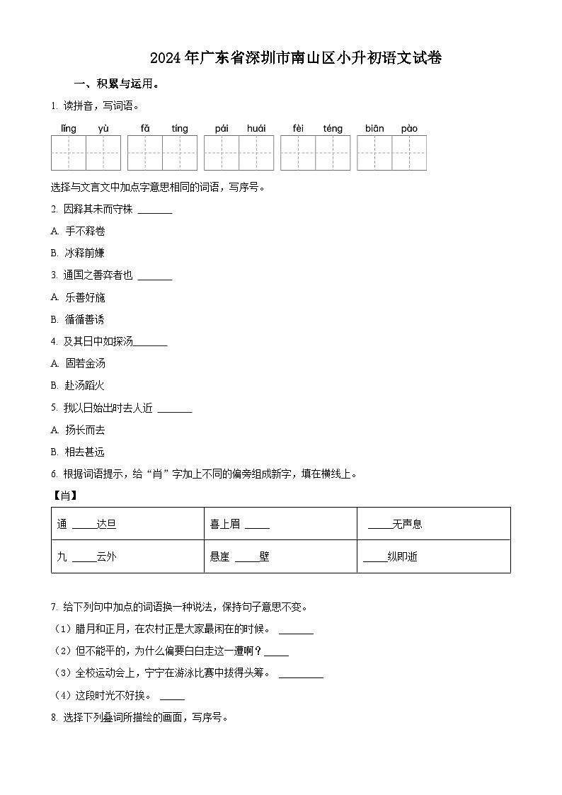 2024年广东省深圳市南山区小升初考试语文试卷（原卷版+解析版）01