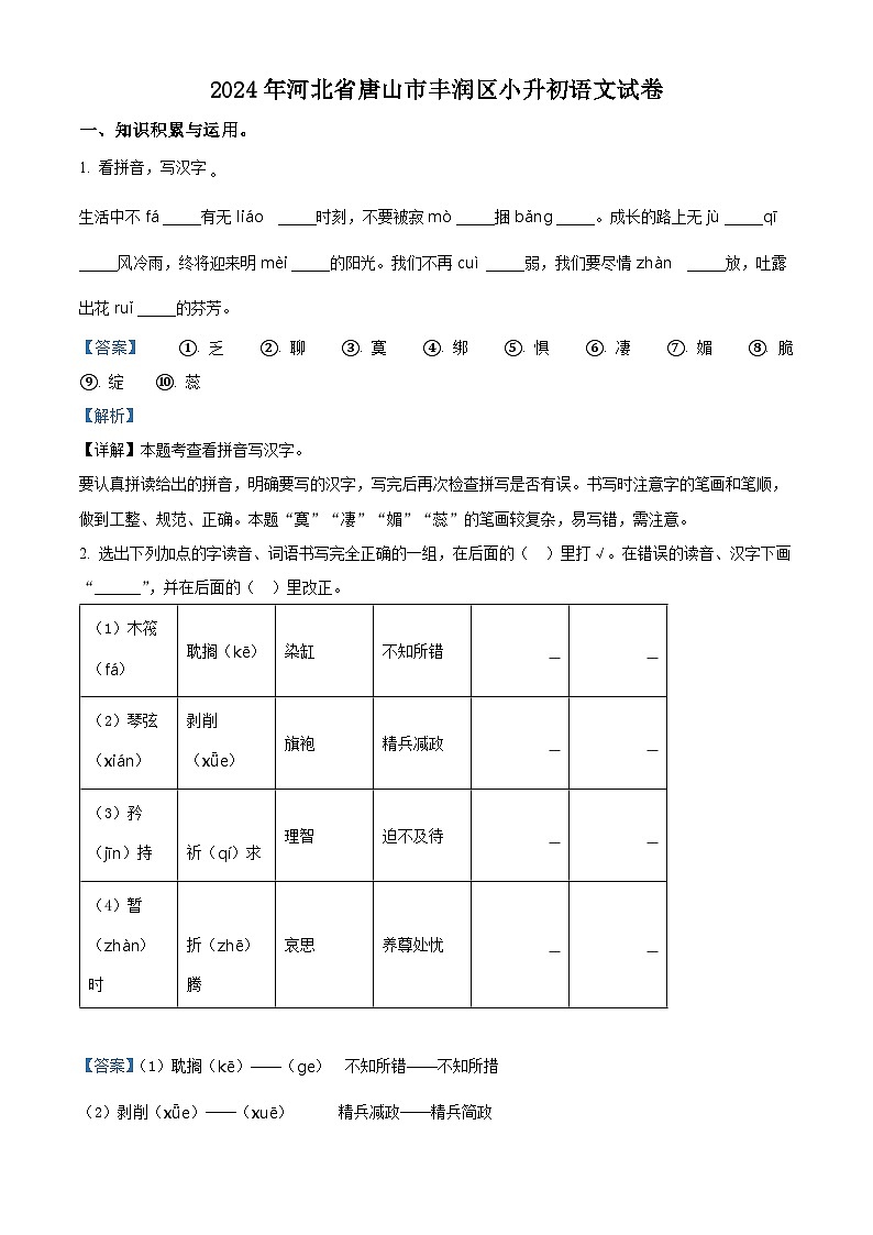 2024年河北省唐山市丰润区小升初考试语文试卷（原卷版+解析版）01