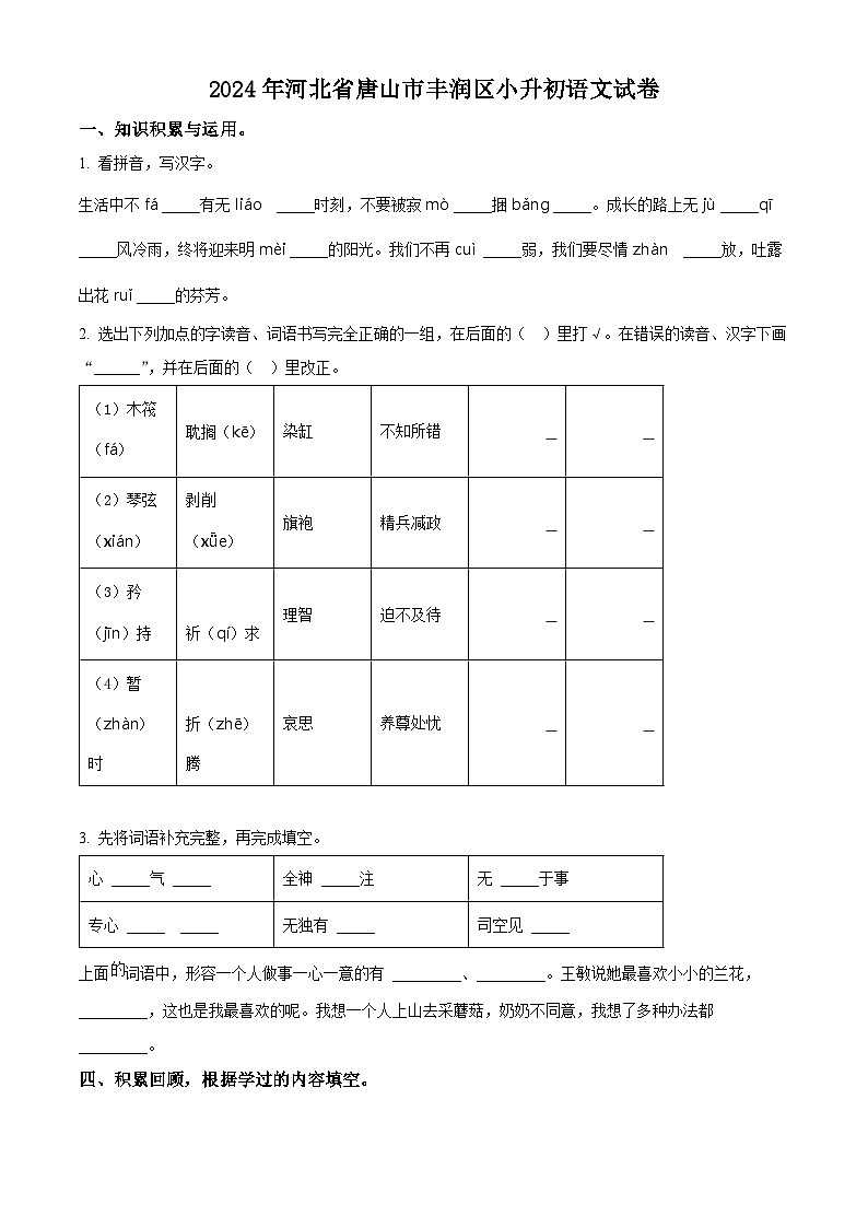 2024年河北省唐山市丰润区小升初考试语文试卷（原卷版+解析版）01
