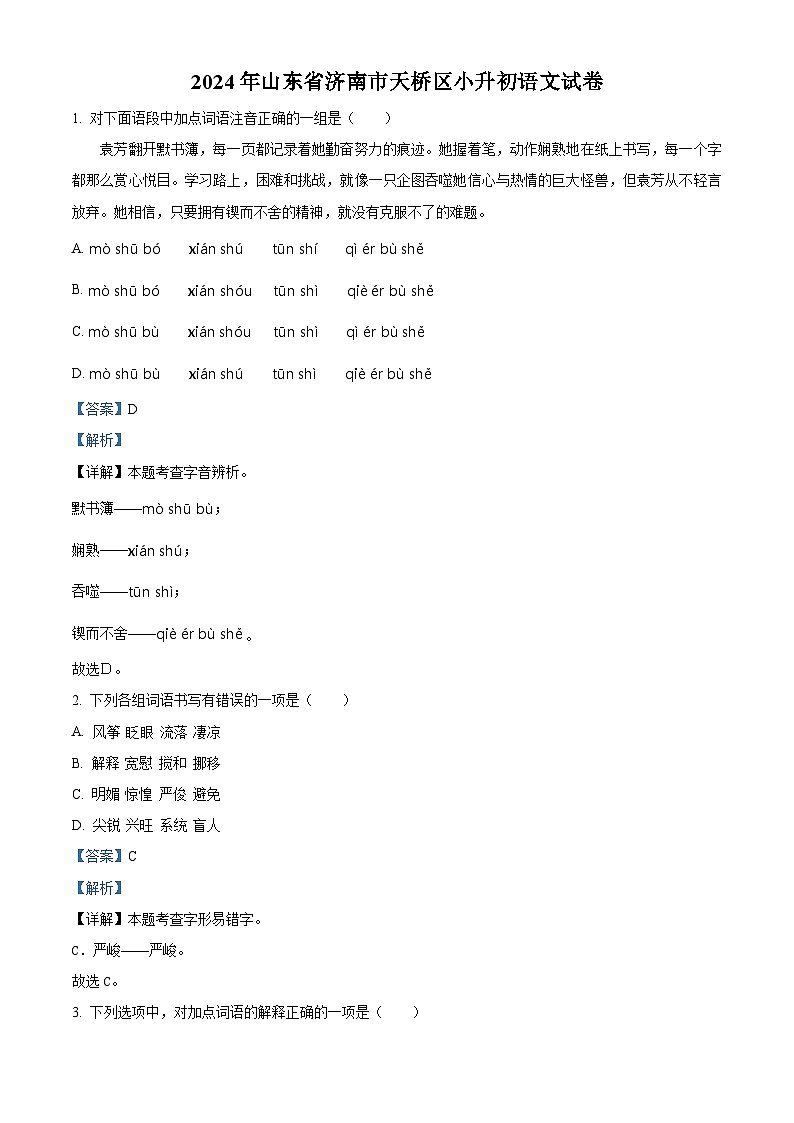 山东省济南市天桥区2024年统编版小升初考试语文试卷（解析版）第1页