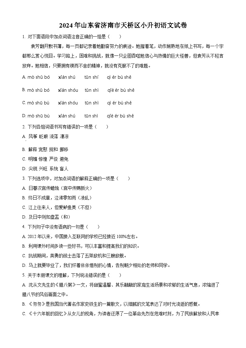 山东省济南市天桥区2024年统编版小升初考试语文试卷（原卷版）第1页