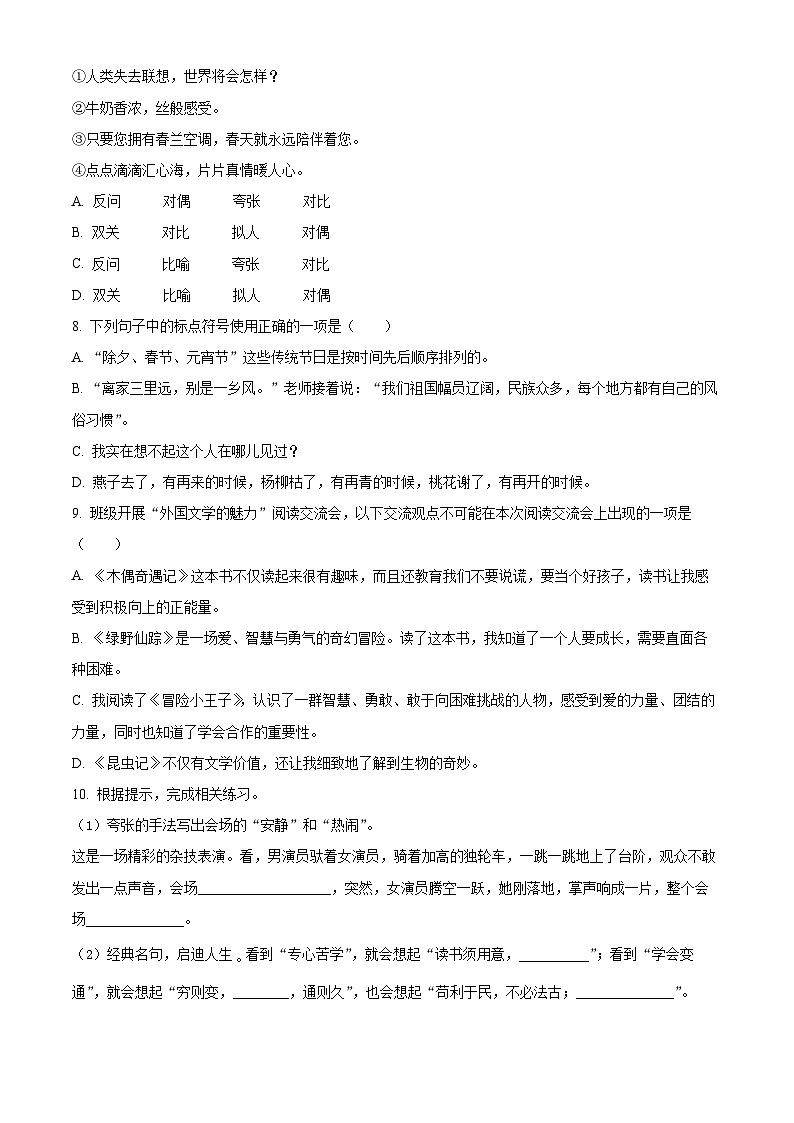 山东省聊城市东昌府区2024年统编版小升初考试语文试卷（原卷版）第2页
