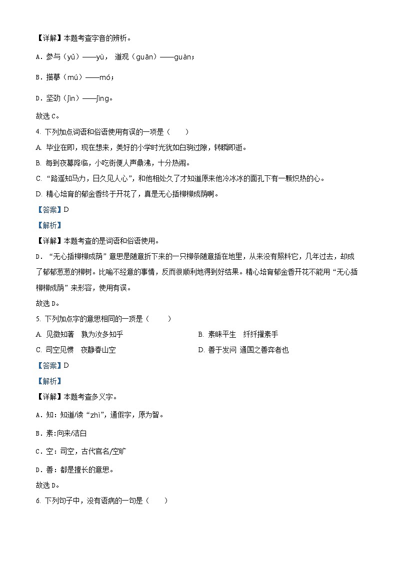山东省聊城市东昌府区2024年统编版小升初考试语文试卷（解析版）第2页