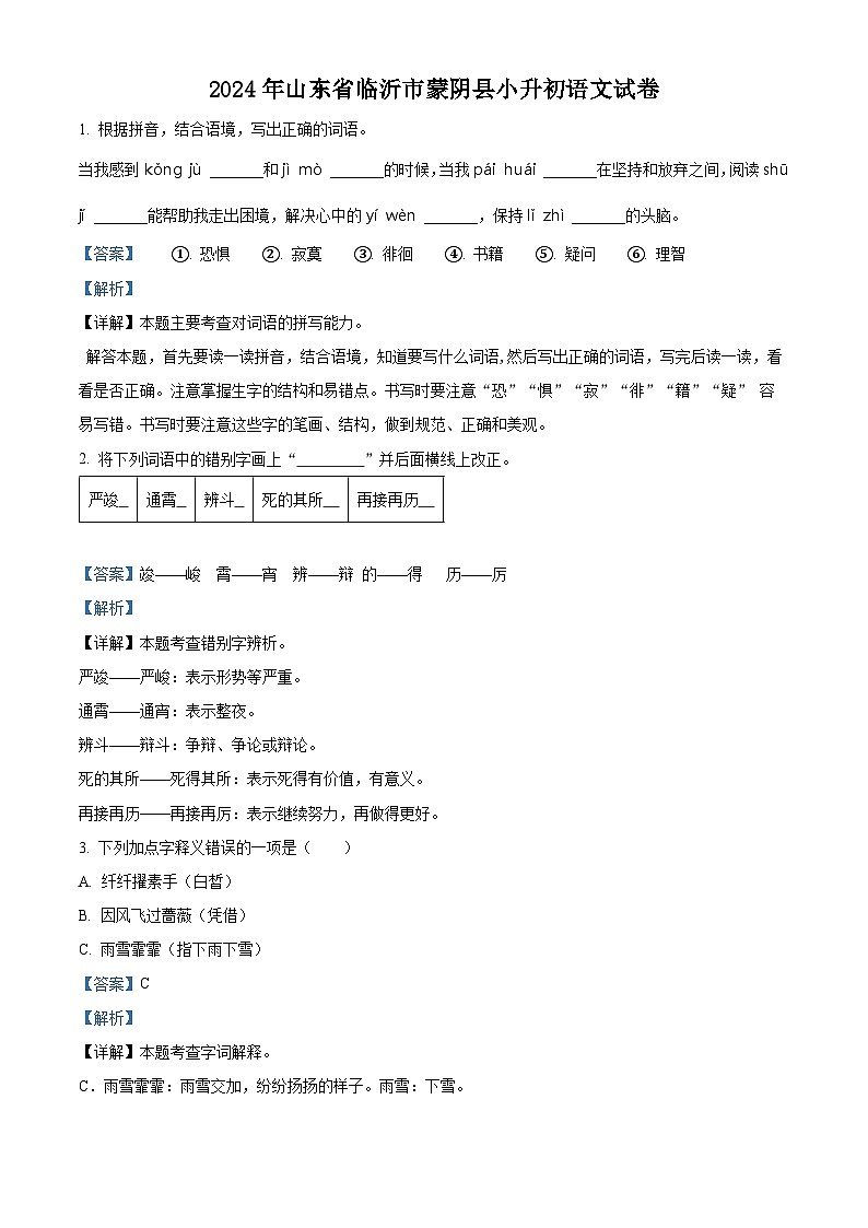 山东省临沂市蒙阴县2024年统编版小升初考试语文试卷（解析版）第1页