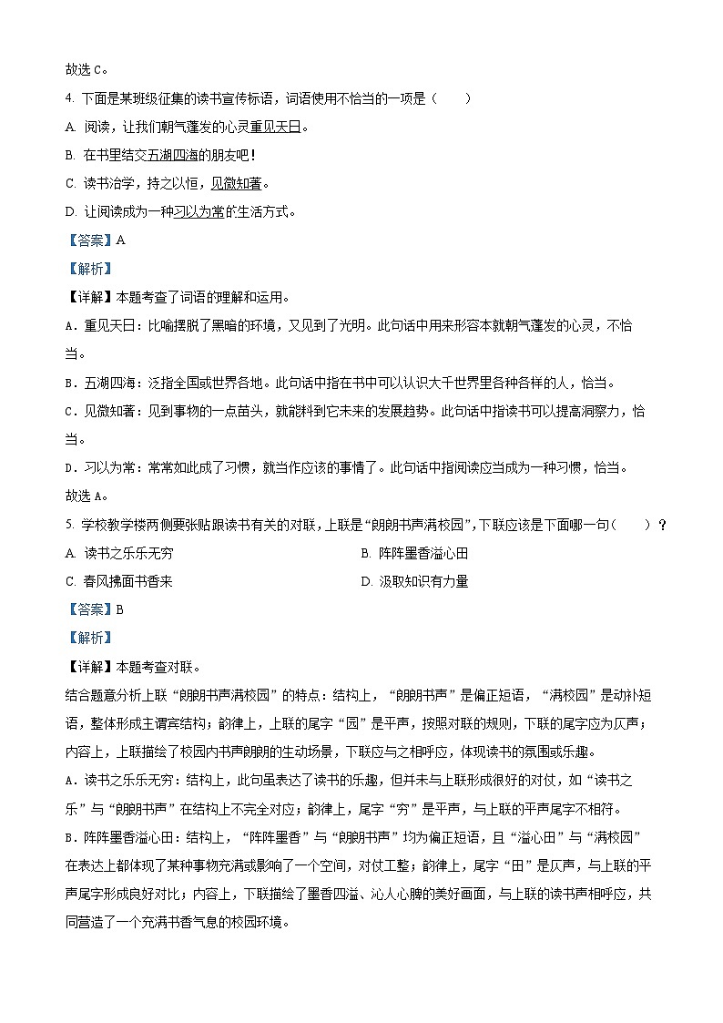 山东省临沂市蒙阴县2024年统编版小升初考试语文试卷（解析版）第2页