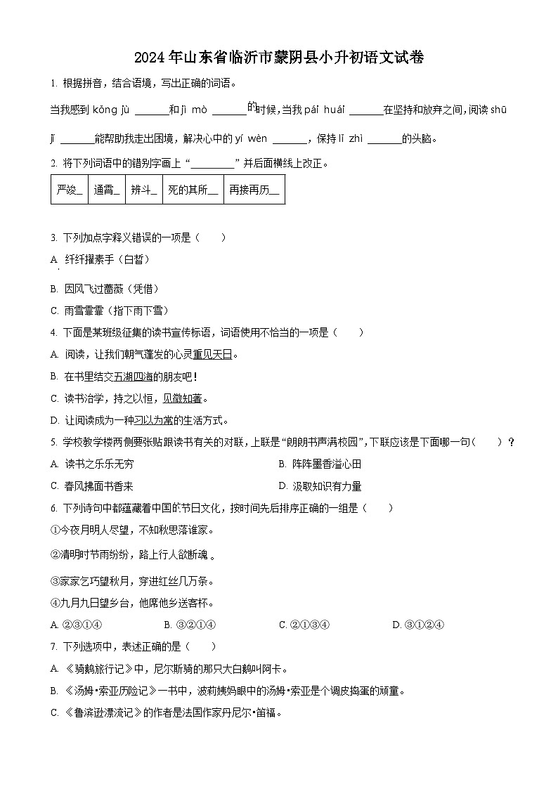 山东省临沂市蒙阴县2024年统编版小升初考试语文试卷（原卷版）第1页