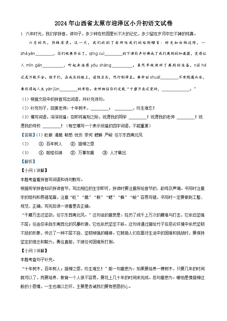 山西省太原市迎泽区2024年统编版小升初考试语文试卷（解析版）第1页