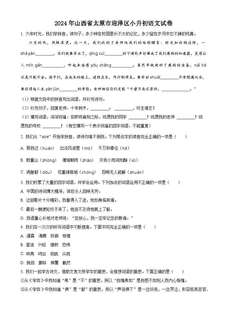 山西省太原市迎泽区2024年统编版小升初考试语文试卷（原卷版）第1页