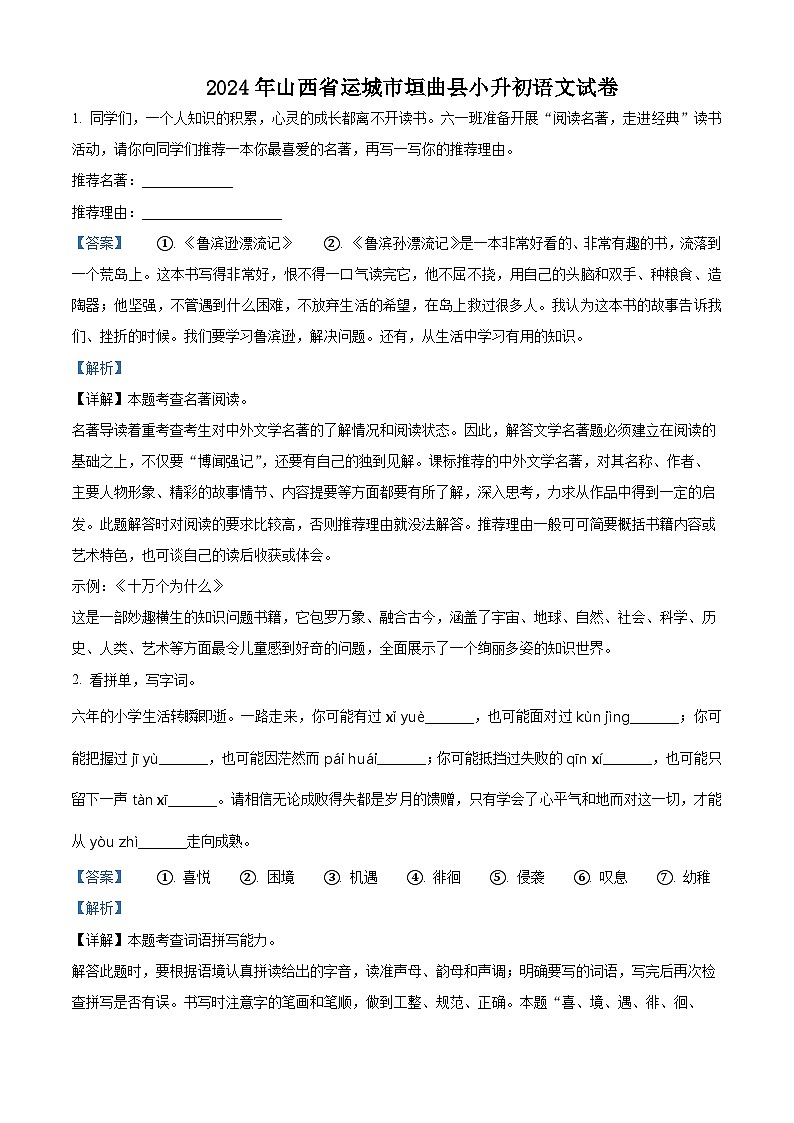 山西省运城市垣曲县2024年统编版小升初考试语文试卷（解析版）第1页