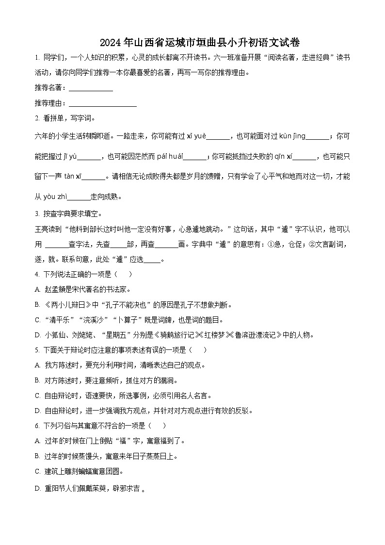 山西省运城市垣曲县2024年统编版小升初考试语文试卷（原卷版）第1页