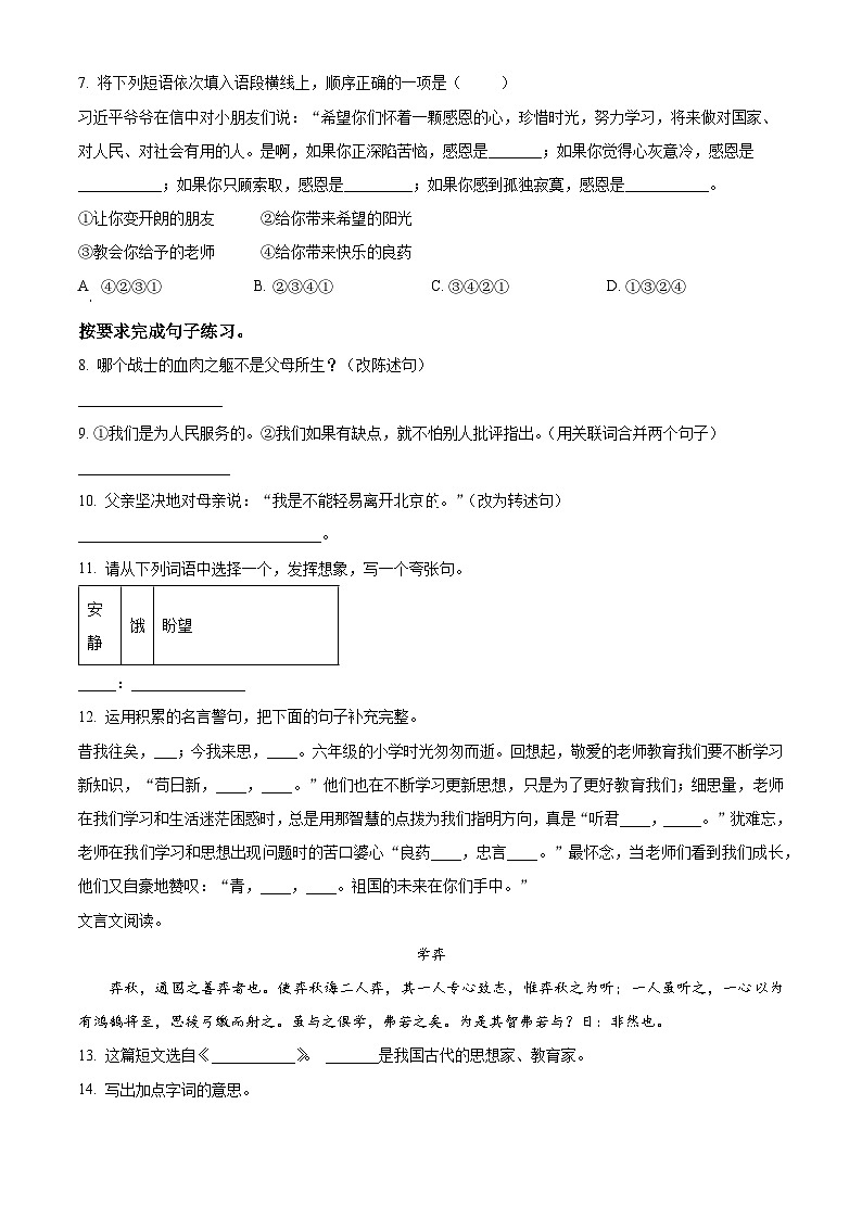 山西省运城市垣曲县2024年统编版小升初考试语文试卷（原卷版）第2页