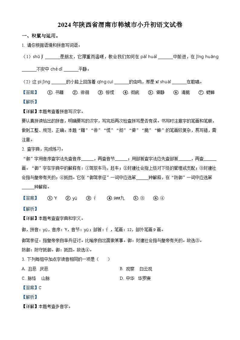 2024年陕西省渭南市韩城市小升初考试语文试卷（原卷版+解析版）01