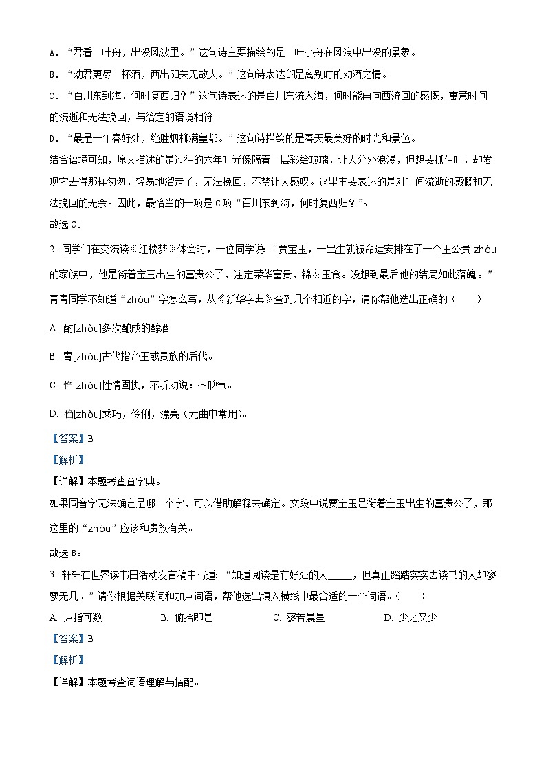 2024年陕西省渭南市临渭区小升初考试语文试卷（原卷版+解析版）02